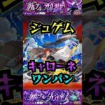【キャローネ】ジュゲムでキャローネとペグイルをワンパン！！【ジュゲム】【モンスト】【黎絶】【黎絶ワンパン】#モンスト#キャローネ＃ジュゲム#ペグイル#黎絶 #黎絶ワンパン#shorts