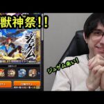 【モンスト】激獣神祭ガチャ！！アニメスぺシアル版でジュゲムやMVを狙いたい！