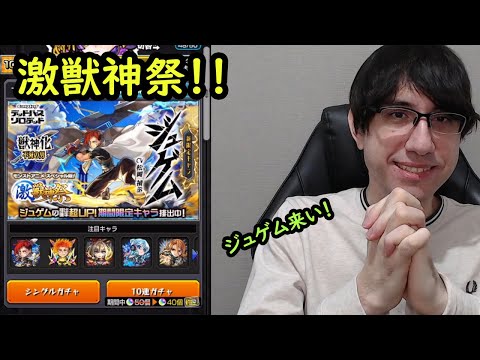 【モンスト】激獣神祭ガチャ！！アニメスぺシアル版でジュゲムやMVを狙いたい！