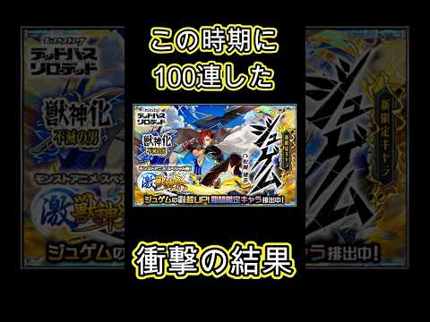 【モンスト】激獣神祭を100連回した男の末路　後編　#モンスト  #ジュゲム　＃激獣神祭