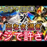 【モンスト】激獣神祭追いガチャ200連！ガチャが闇すぎた！マジで許さん！確率おかしい！【モンストアニメスペシャル版激獣神祭】
