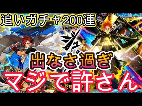 【モンスト】激獣神祭追いガチャ200連！ガチャが闇すぎた！マジで許さん！確率おかしい！【モンストアニメスペシャル版激獣神祭】