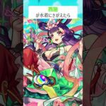 【モンスト】西施がきがえたら