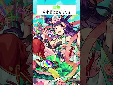 【モンスト】西施がきがえたら