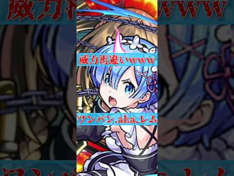【モンスト】ワンパン.aka.レム#モンスト #モンスターストライク #ワンパン #リゼロ