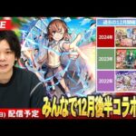 【🔴モンストLIVE配信】2025年最後のコラボ！12月後半来そうなコラボをみんなで予想して楽しむ会！【しろ】