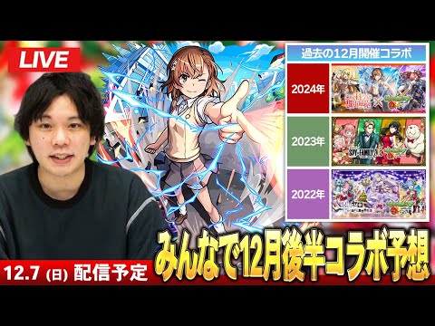 【🔴モンストLIVE配信】2025年最後のコラボ！12月後半来そうなコラボをみんなで予想して楽しむ会！【しろ】