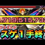 【モンスト】は？？？？あのクエストのラスゲが”１手”で終了しちゃったんだがwww【ジュゲム】