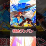 【モンスト】適当にキャラ解説「ジュゲム：不滅の男」 #モンスト #モンスターストライク #解説 #shorts