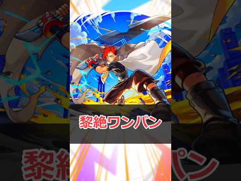 【モンスト】適当にキャラ解説「ジュゲム：不滅の男」 #モンスト #モンスターストライク #解説 #shorts