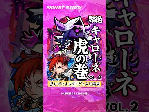 【モンスト】ジュゲム入りキャローネミニマム解説！#モンスト #キャローネ #ジュゲム