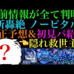 【モンスト】あの特殊仕様が無いのは怪しすぎる!!まさかのキャラが隠れ救世主候補??轟絶『ノーピタル』のギミックが判明!!適正キャラ予想＆初見パ紹介!!