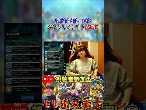 【モンスト】1回の配信で戦型裏3種の神器をそろえてしまう配信者 #モンスト #わくわくの実