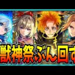 なんか色々ぶっ壊してるらしいジュゲム追加の激獣神祭ぶん回すぞ！！！！【モンスト・マサムネMV】