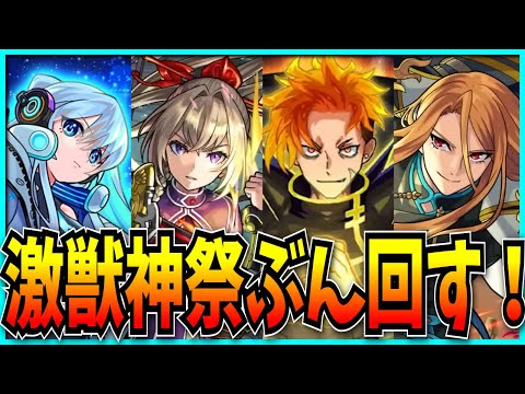 なんか色々ぶっ壊してるらしいジュゲム追加の激獣神祭ぶん回すぞ！！！！【モンスト・マサムネMV】