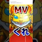 MVくれ #モンスト #モンスターストライク #モンストアニメ