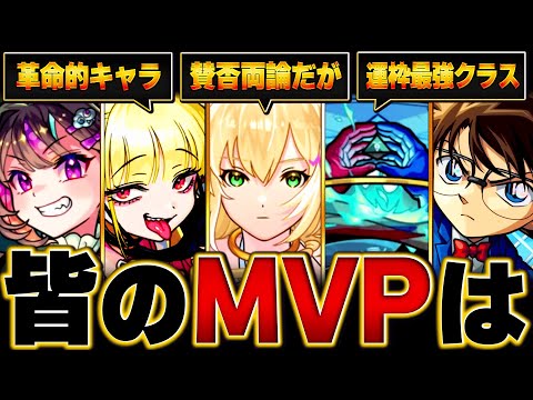 【モンスト】みんなが選んだ今年のMVPキャラランキングBEST15 #モンスト #モンストニュース
