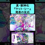 【モンスト】『ケットシー』真・獣神化発表の反応【コメント付き】【2025年12月4日モンストニュース】