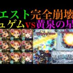 【モンスト】黄泉の星墓がいよいよ完全崩壊ヌルゲー化!?新限定『ジュゲム』をゲキリン＆サンダルフォン＆ラーと一緒に使ってみたら超ぶっ壊れだった!!【破界の星墓2】