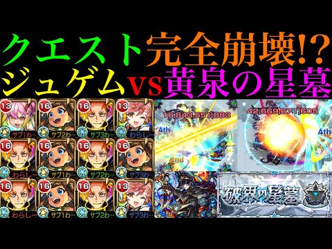 【モンスト】黄泉の星墓がいよいよ完全崩壊ヌルゲー化!?新限定『ジュゲム』をゲキリン＆サンダルフォン＆ラーと一緒に使ってみたら超ぶっ壊れだった!!【破界の星墓2】