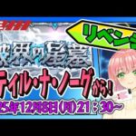 【破界の星墓】⭐ティルナノーグの星墓から行きます！リベンジ！【モンスト】