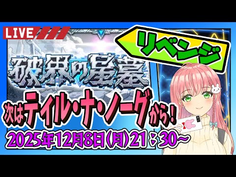 【破界の星墓】⭐ティルナノーグの星墓から行きます！リベンジ！【モンスト】