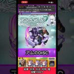プッチでアムネディアのディスク奪ってみた【モンスト】 #shorts