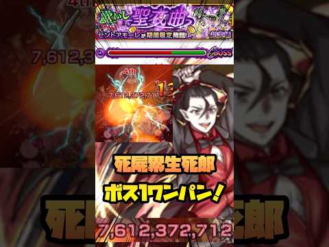 【超究極 セントアモーレ】『死屍累生死郎』ボス1ワンパン！#モンスト #超究極 #物語シリーズ #ワンパン #shorts