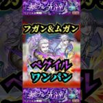 【ペグイル】フガン＆ムガンでペグイルをワンパン！！【タイバニコラボ】【モンスト】【黎絶】【黎絶ワンパン】#モンスト#ペグイル#黎絶 #黎絶ワンパン#shorts