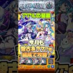星墓4は友情ゲーが楽。 #shorts #モンスト #破界の星墓 #モンストニュース #モンストガチャ #アアルの星墓
