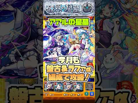 星墓4は友情ゲーが楽。 #shorts #モンスト #破界の星墓 #モンストニュース #モンストガチャ #アアルの星墓