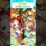 【モンスト】えび天娘。がきがえたら