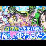 モンストの日だしゆったり超究極の運極やってこ💚🍄【#メタストらいぶ】