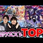 【モンスト】難関クエストランキング！難しいと感じるクエストには共通点がある！？