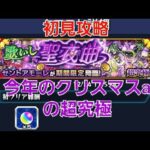 [モンスト]初見攻略　超究極　歌いし聖夜曲　セントアモーレ戦　