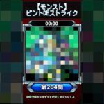 【ピントDEストライク】このキャラだれでしょう？【第204問】【モンスト】