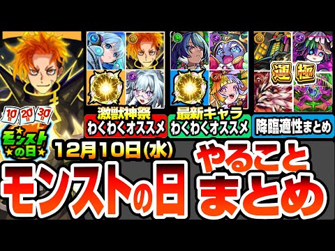 【モンスト】モンストの日やることまとめ※期間限定最終チャンス※激獣神祭の限定＆MV＆クリスマスαや最新キャラわくわくオススメ！周回すべき絶級の適性まとめとタイムシフトオススメ【へっぽこストライカー】