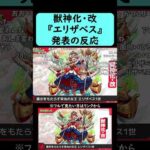【モンスト】『エリザベス』獣神化・改発表の反応【コメント付き】【2025年12月4日モンストニュース】