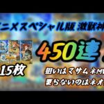 【モンスト】 激獣神祭 450連 フライングガチャ 【切抜き】