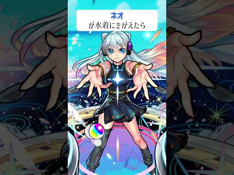 【モンスト】ネオがきがえたら