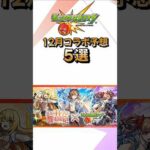 【モンスト】１２月コラボ予想５選！例年１２月は復刻コラボが開催されやすいが…！？#モンストニュース #モンスターストライク #shorts