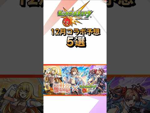 【モンスト】１２月コラボ予想５選！例年１２月は復刻コラボが開催されやすいが…！？#モンストニュース #モンスターストライク #shorts