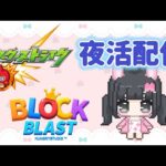 【モンスト＆ブロックブラスト】歴戦シャンバラ レベル３(2回目)/スコア30万を目指す！#ブロックブラスト #BlockBlast #hungrystudio