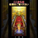 【激獣ガチャ】振り返り♪　  #激獣神祭　#ジュゲム　#モンスト  #shorts    #short