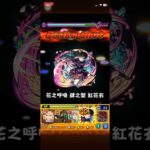 #怪物彈珠 #モンスト 二代暗黎 香奈乎一拳