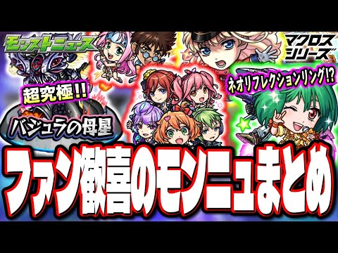 【スパロボの伏線!?】今年最後のコラボは「マクロスシリーズ」‼︎ 経験値ガッポリ稼げるイベントも!!【モンスト】【モンストニュースまとめ】