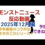 [モンスト]今年最後のコラボはまさかのこのシリーズ！予想できねぇ！モンストニュース反応動画 2025年12月編　