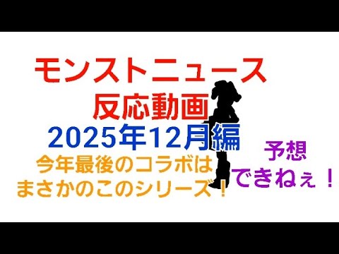 [モンスト]今年最後のコラボはまさかのこのシリーズ！予想できねぇ！モンストニュース反応動画 2025年12月編　
