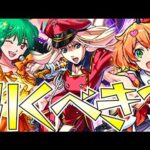 【モンスト】マクロスシリーズコラボ引くべきか！？〜役割が明確！さぁ、引く！？どうする！？〜