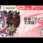 【『マクロス7』『マクロスF』『マクロスΔ』×モンスト】熱気バサラ＆ミレーヌ・フレア・ジーナス 登場！轟絶「アイクモ」で活躍！強力な友情コンボセットにも注目！【新キャラ使ってみた｜モンスト公式】